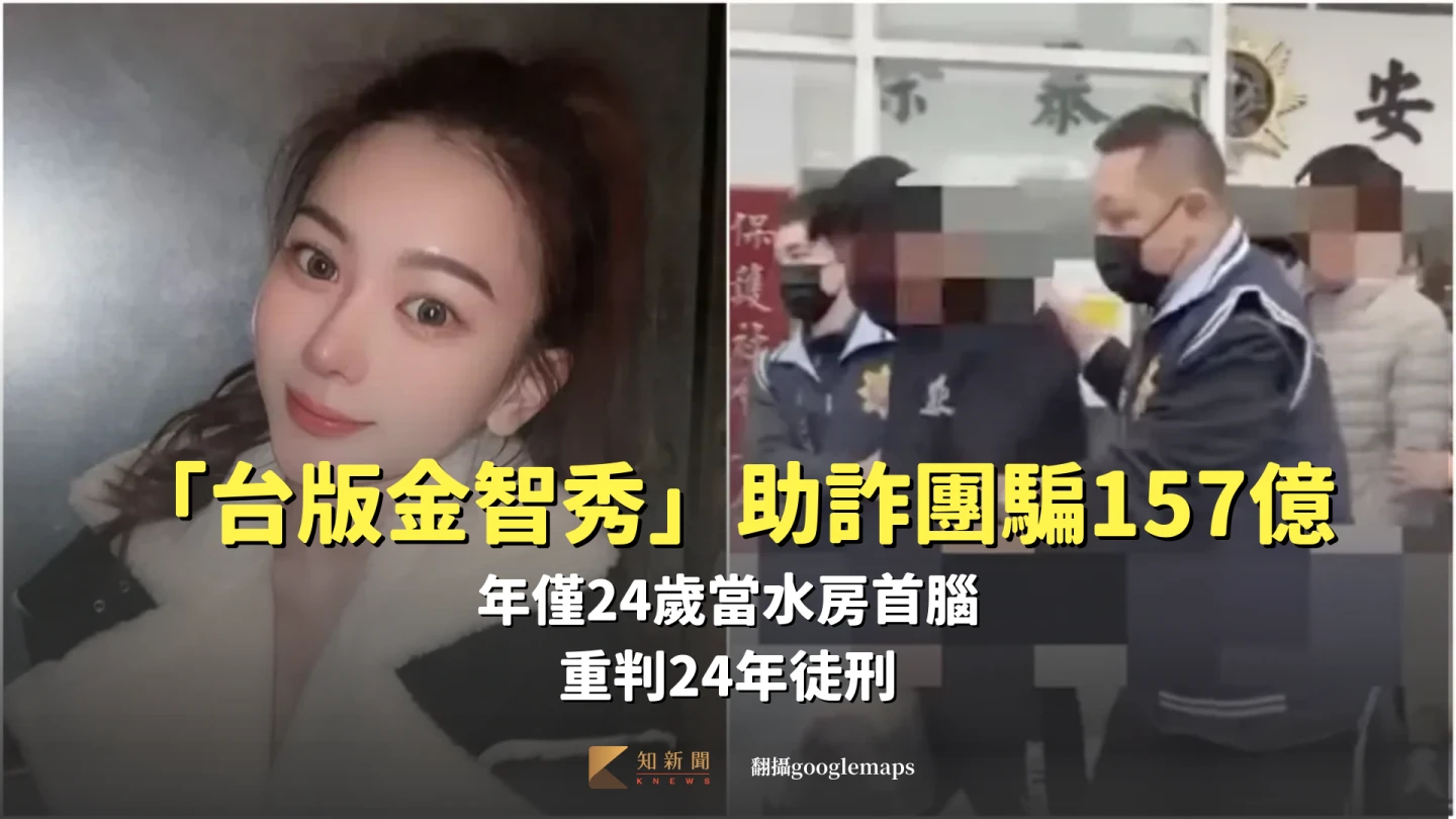 「台版金智秀」助詐團騙157億！年僅24歲當水房首腦　重判24年徒刑