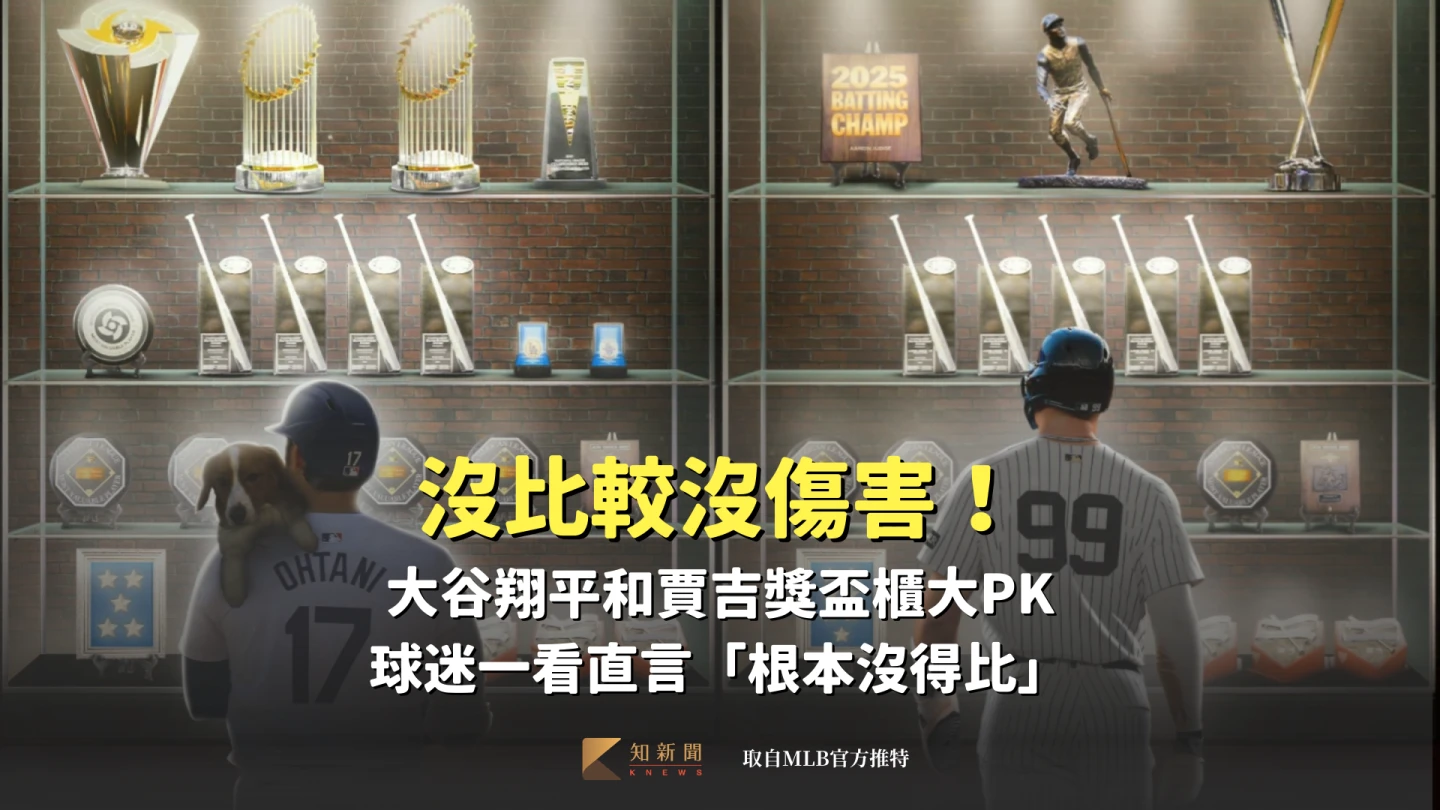 沒比較沒傷害！大谷翔平和賈吉獎盃櫃大PK　球迷一看直言「根本沒得比」