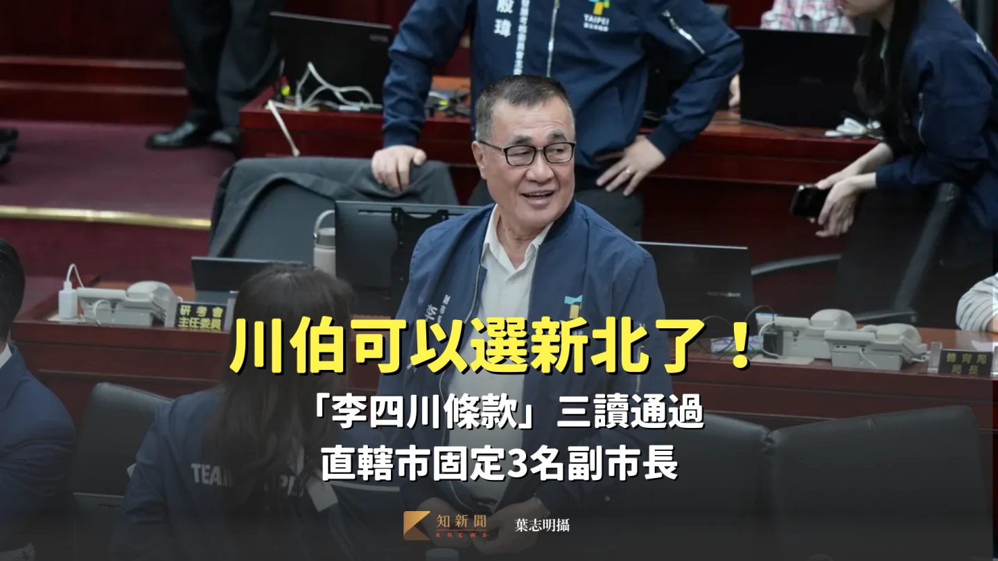 川伯可以選新北了！「李四川條款」三讀通過　直轄市固定3名副市長