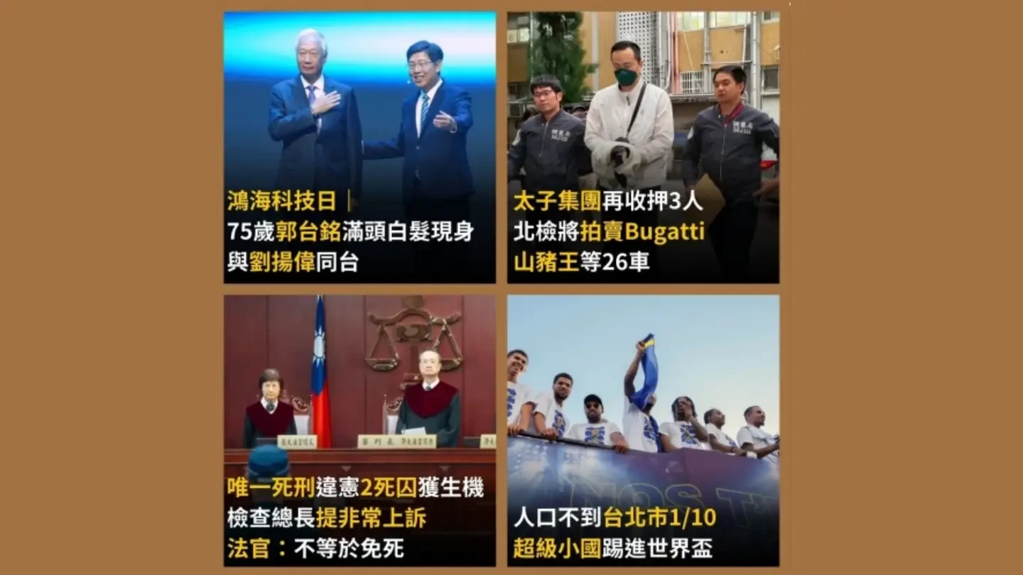 今日精選｜郭台銘「珍珠白」髮色現身鴻海科技日／北檢擬拍賣Bugatti山豬王26車