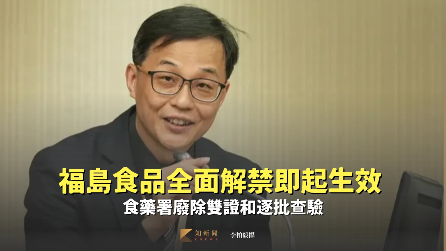 福島食品全面解禁即起生效　食藥署廢除雙證和逐批查驗