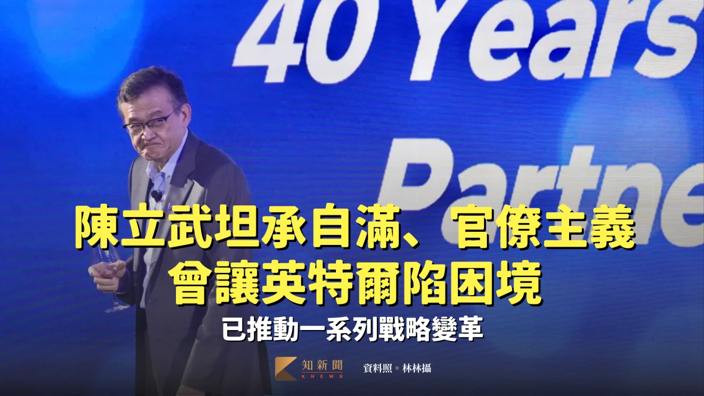 陳立武坦承自滿、官僚主義曾讓英特爾陷困境　已推動一系列戰略變革
