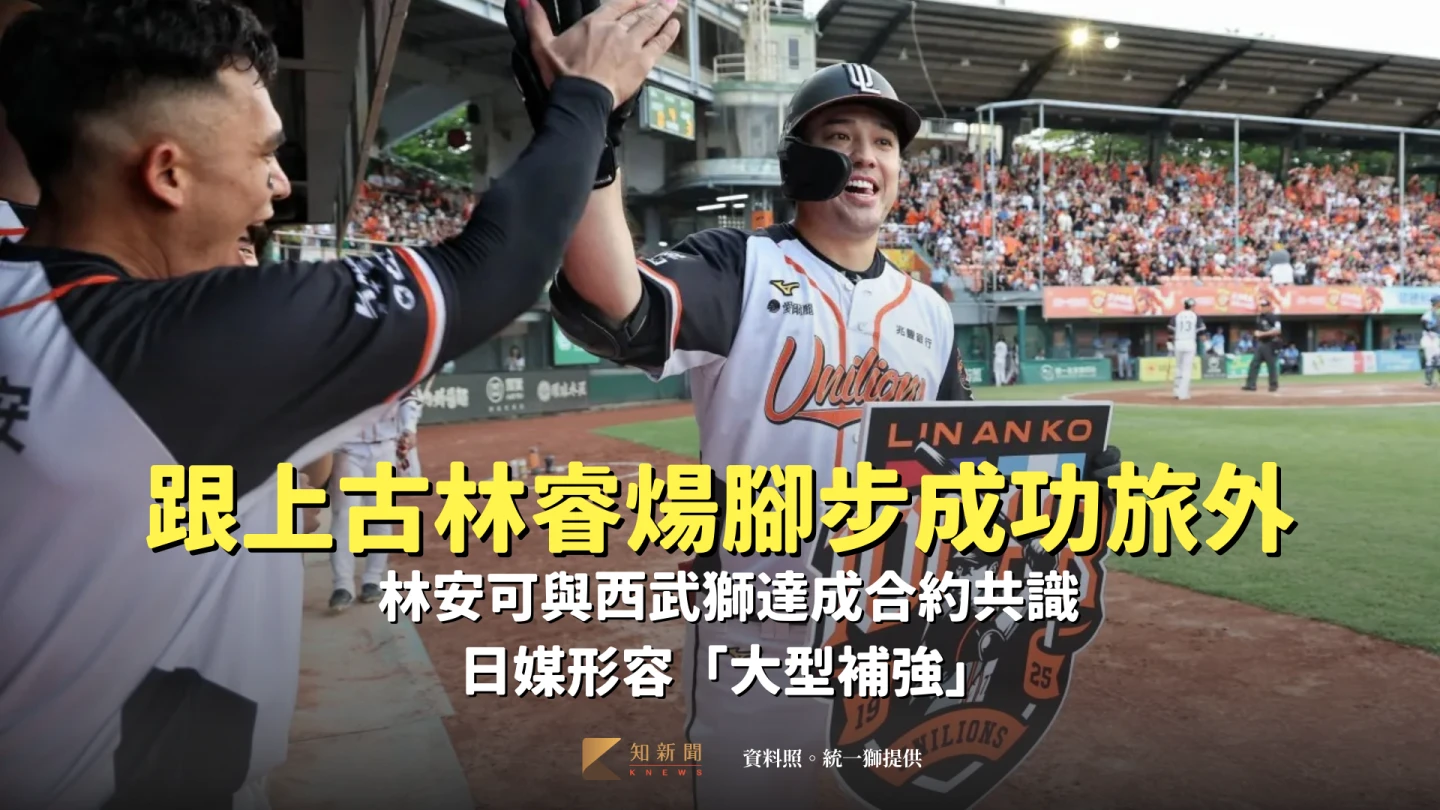跟上古林睿煬腳步成功旅外！林安可與西武獅達成合約共識　日媒形容「大型補強」