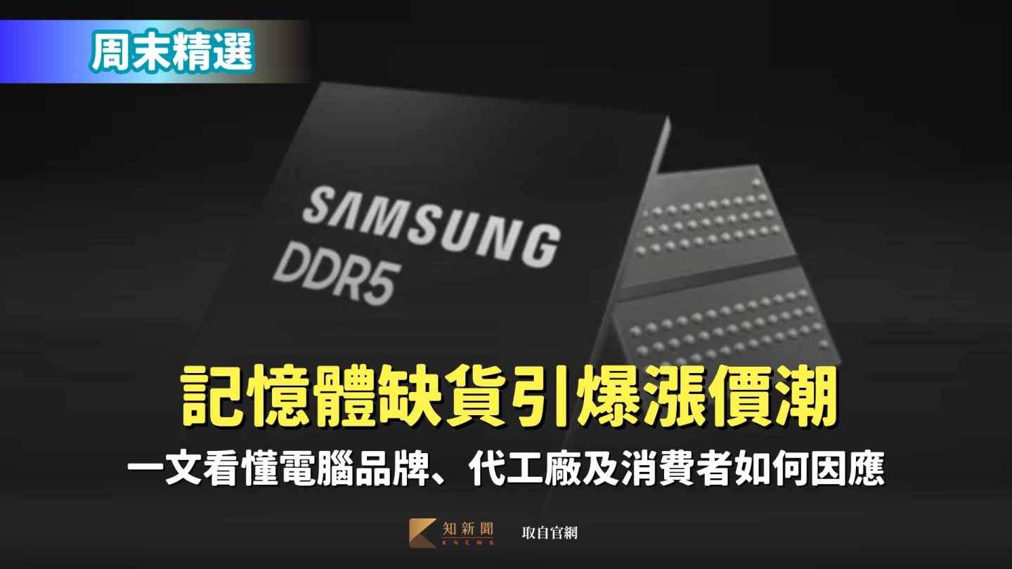 周末精選｜記憶體缺貨引爆漲價潮　一文看懂電腦品牌、代工廠及消費者如何因應