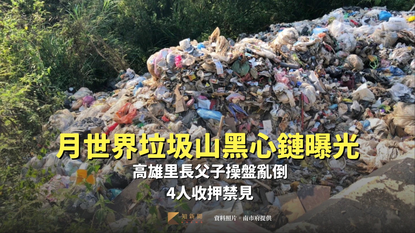 月世界垃圾山黑心鏈曝光！高雄里長父子操盤亂倒　4人收押禁見