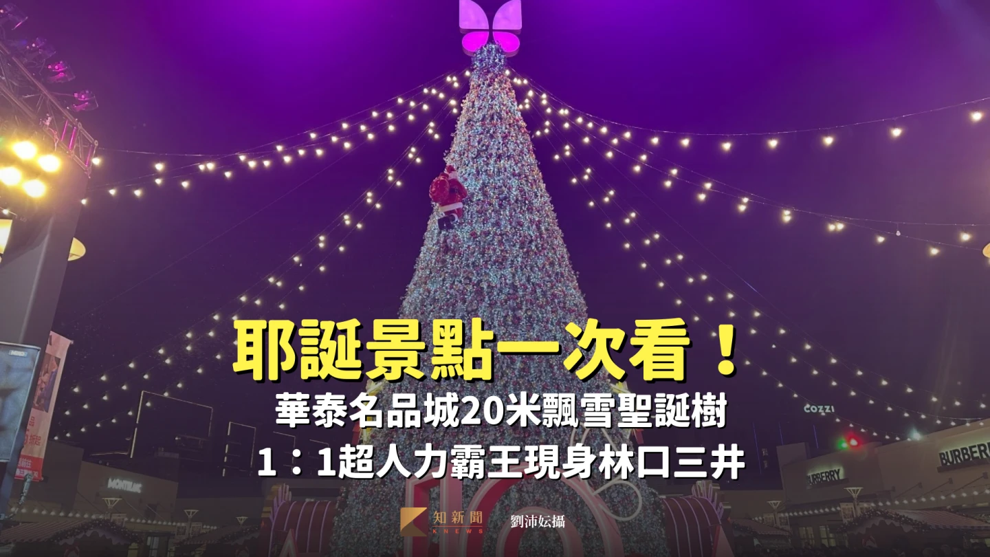 耶誕景點｜華泰名品城20米飄雪聖誕樹　1：1超人力霸王現身林口三井