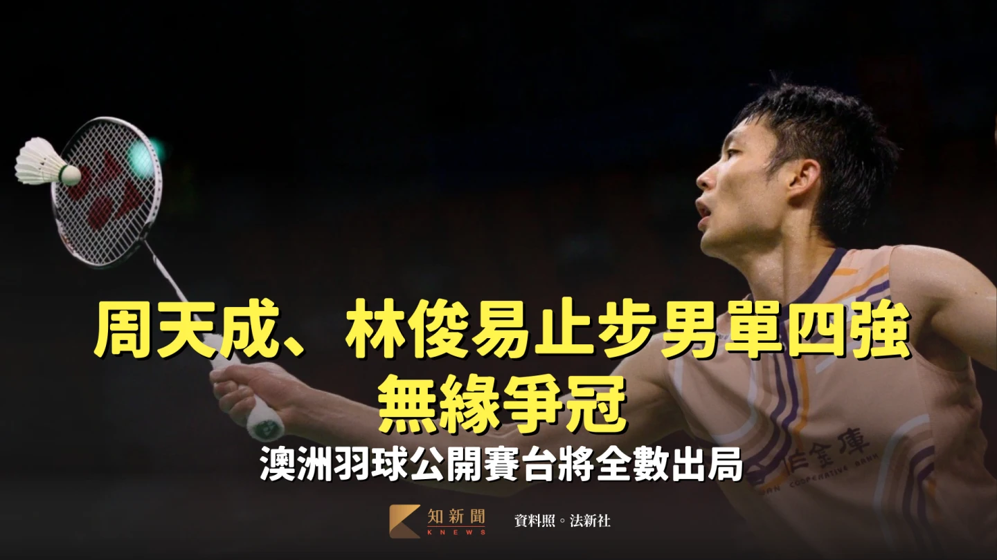 周天成、林俊易止步男單四強無緣爭冠　澳洲羽球公開賽台將全數出局