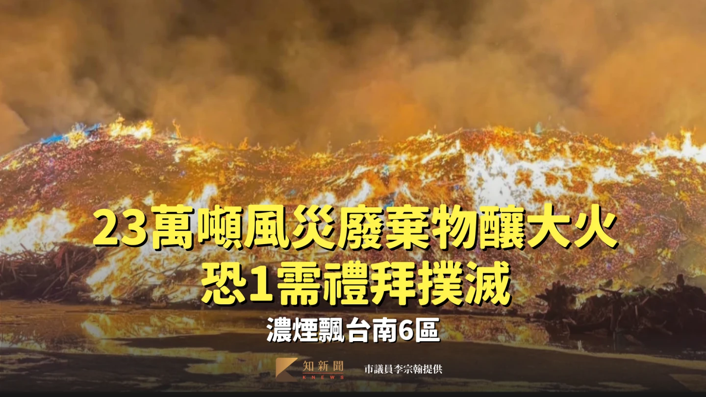 地方擔憂成真！23萬噸風災廢棄物釀大火恐1禮拜撲滅　濃煙飄台南6區