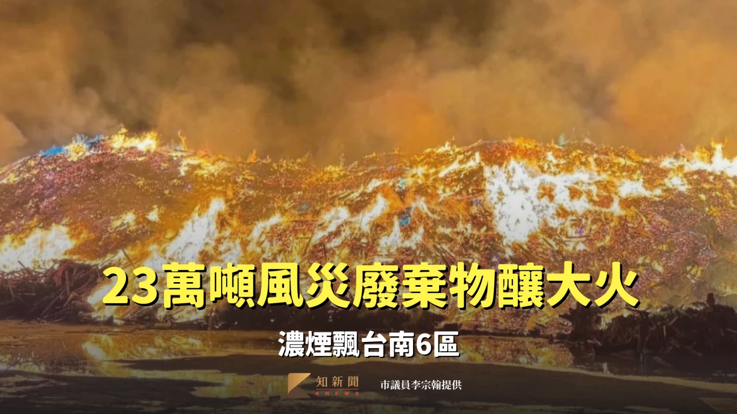 有片｜地方擔憂成真！23萬噸風災廢棄物釀大火　濃煙飄台南6區