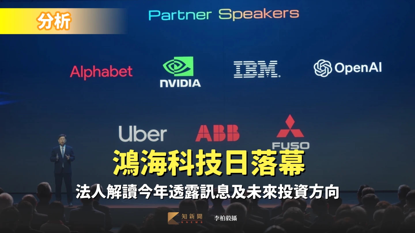 分析〡鴻海科技日落幕　法人解讀今年透露訊息及未來投資方向