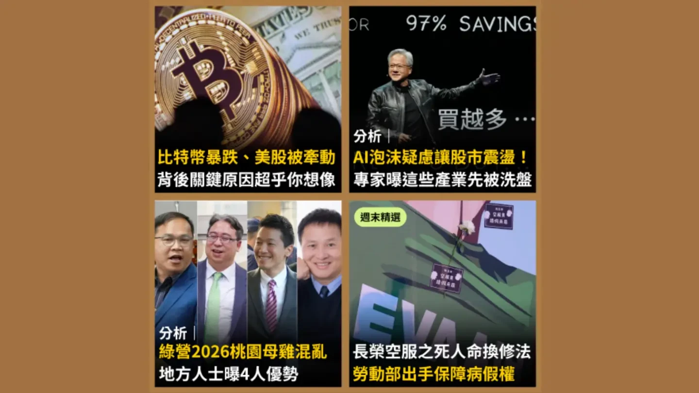 今日精選｜比特幣暴跌背後原因超乎想像／AI泡沫疑慮哪些產業先被「洗盤」