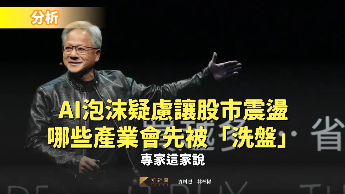 分析｜AI泡沫疑慮讓股市震盪！哪些產業會先被「洗盤」　專家這樣說