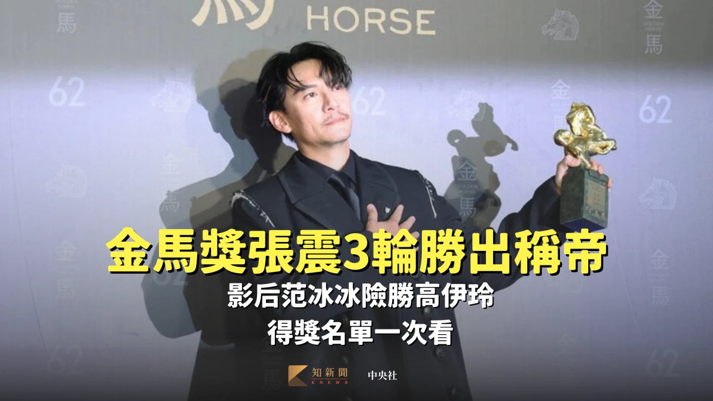 金馬獎張震3輪勝出稱帝！影后范冰冰險勝高伊玲　得獎名單一次看