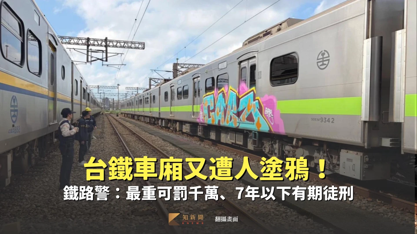 說明片｜台鐵車廂又遭人塗鴉！別跟千萬罰金過不去　鐵路警籲：最重7年以下有期徒刑