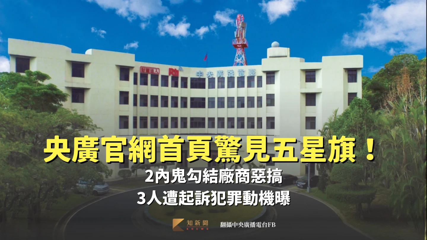 央廣官網首頁驚見五星旗！2內鬼勾結廠商惡搞　3人遭起訴犯罪動機曝