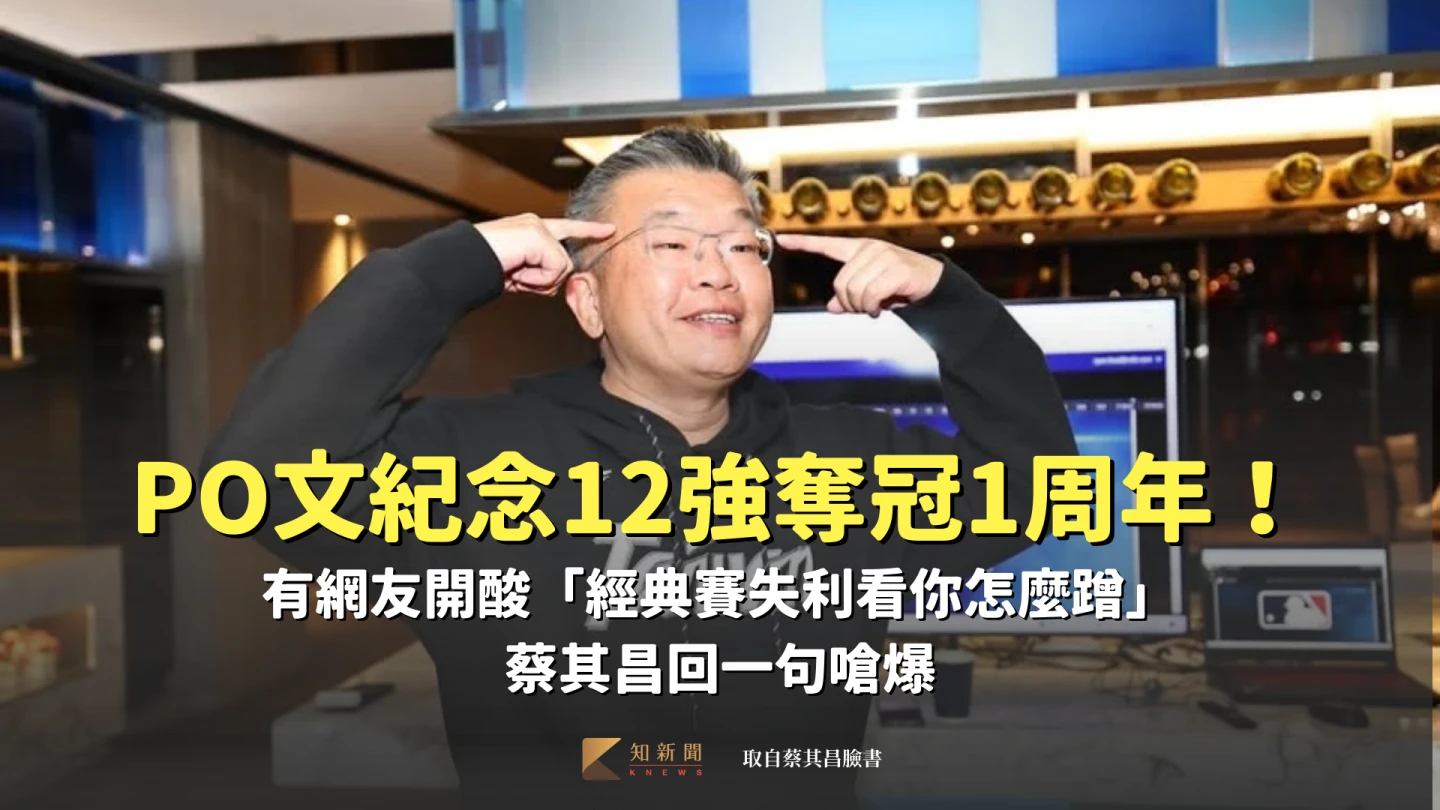 蔡其昌PO文紀念12強奪冠1周年！網酸「經典賽失利看你怎麼蹭」　他回一句話嗆爆