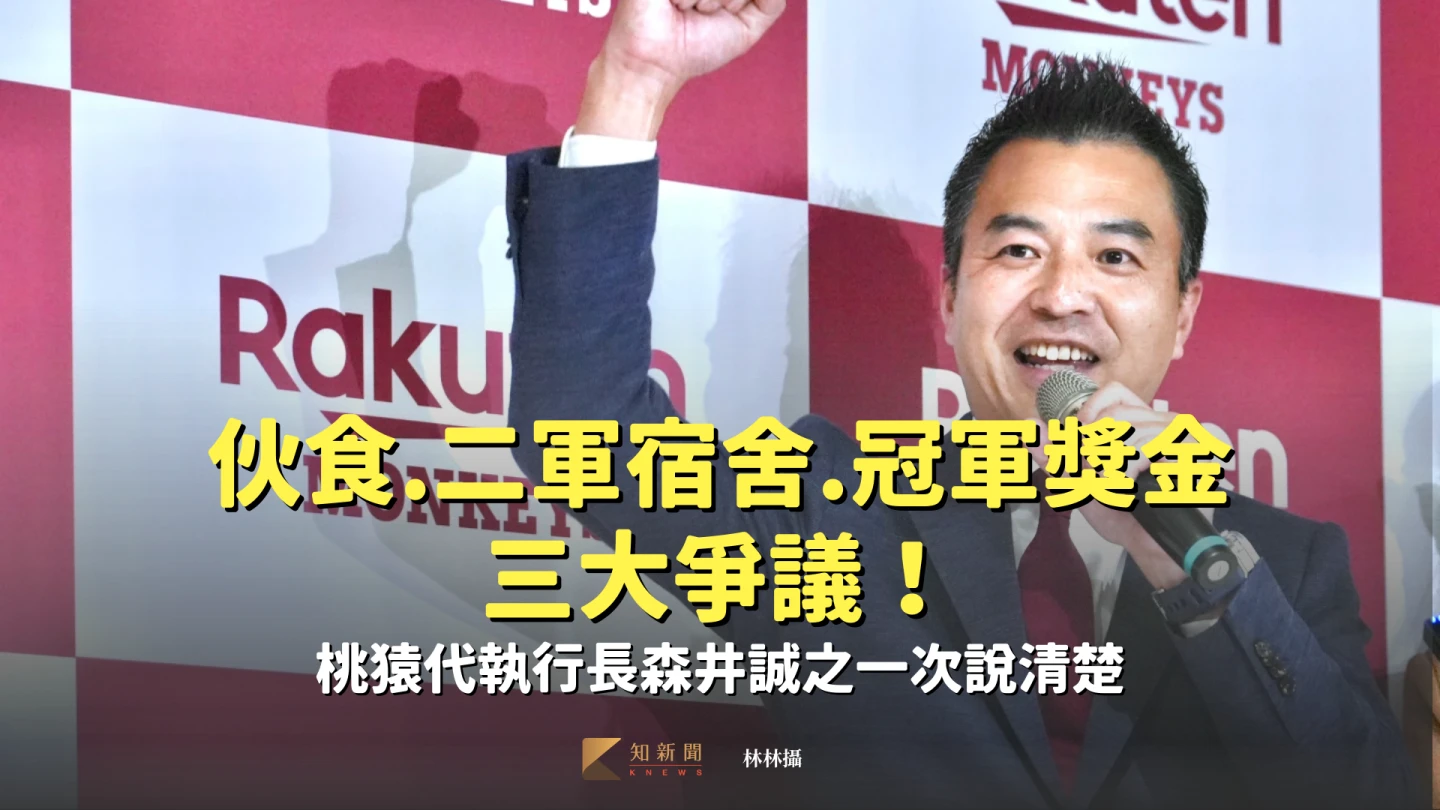 球員伙食、二軍宿舍、冠軍獎金三大爭議！桃猿代執行長森井誠之一次說清楚