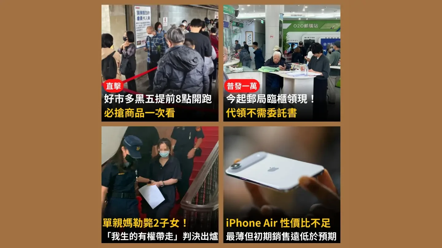 今日精選｜好市多黑五「史上最大規模」／單親媽勒斃2子女稱「有權帶走」免死定獻