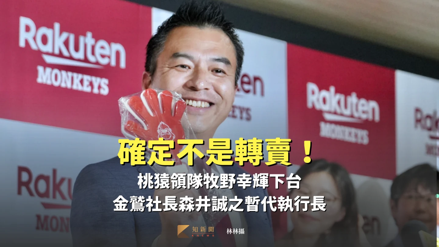 確定不是轉賣！桃猿領隊牧野幸輝下台　金鷲社長森井誠之暫代執行長