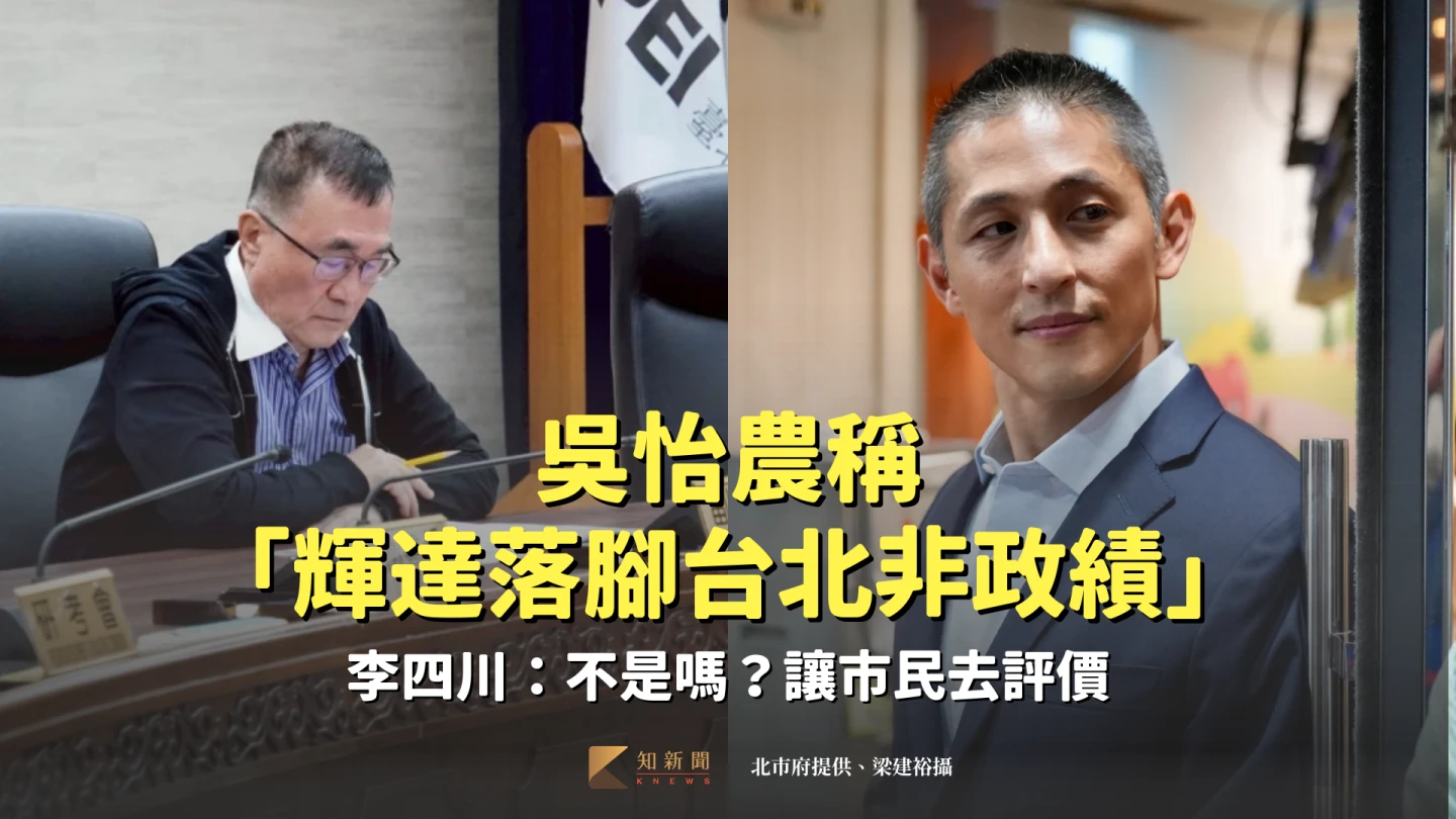 吳怡農稱「輝達落腳台北非政績」　李四川：不是嗎？讓市民去評價