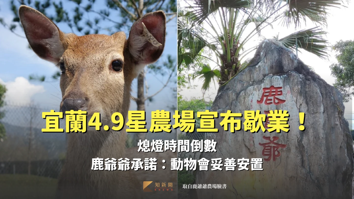 宜蘭4.9星農場宣布歇業！熄燈時間倒數　鹿爺爺承諾：動物會妥善安置