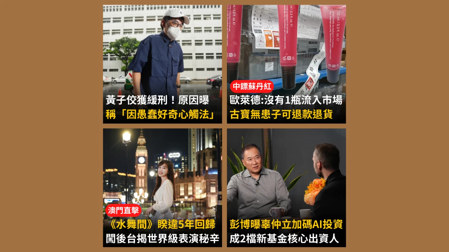 今日精選｜辜仲立邀億萬富豪投資AI／直擊世界級《水舞間》揭秘