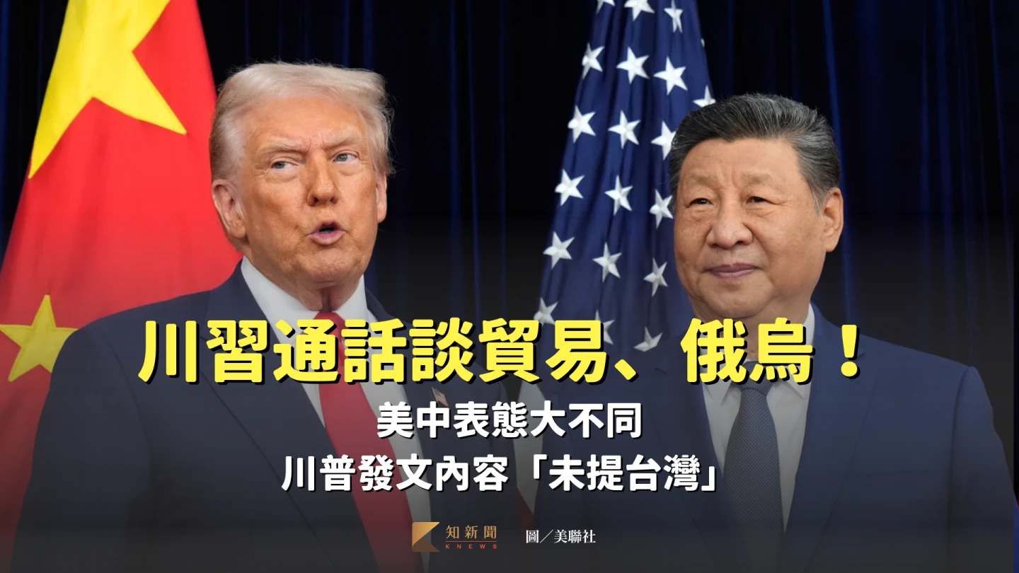 川習通話談貿易、俄烏！美中表態大不同　川普發文內容「未提台灣」