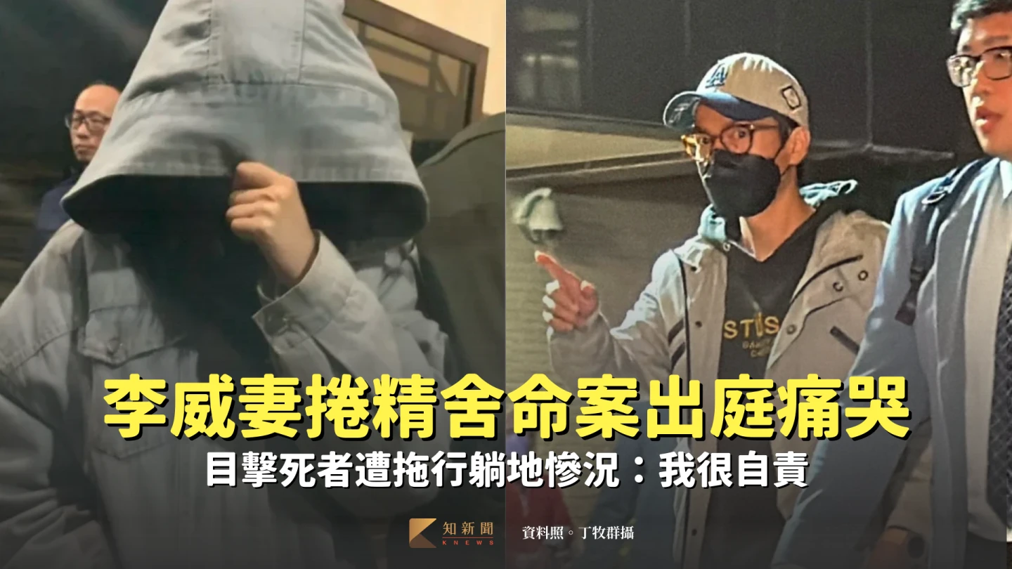 李威妻捲精舍命案出庭痛哭！　目擊死者遭拖行躺地慘況：我很自責