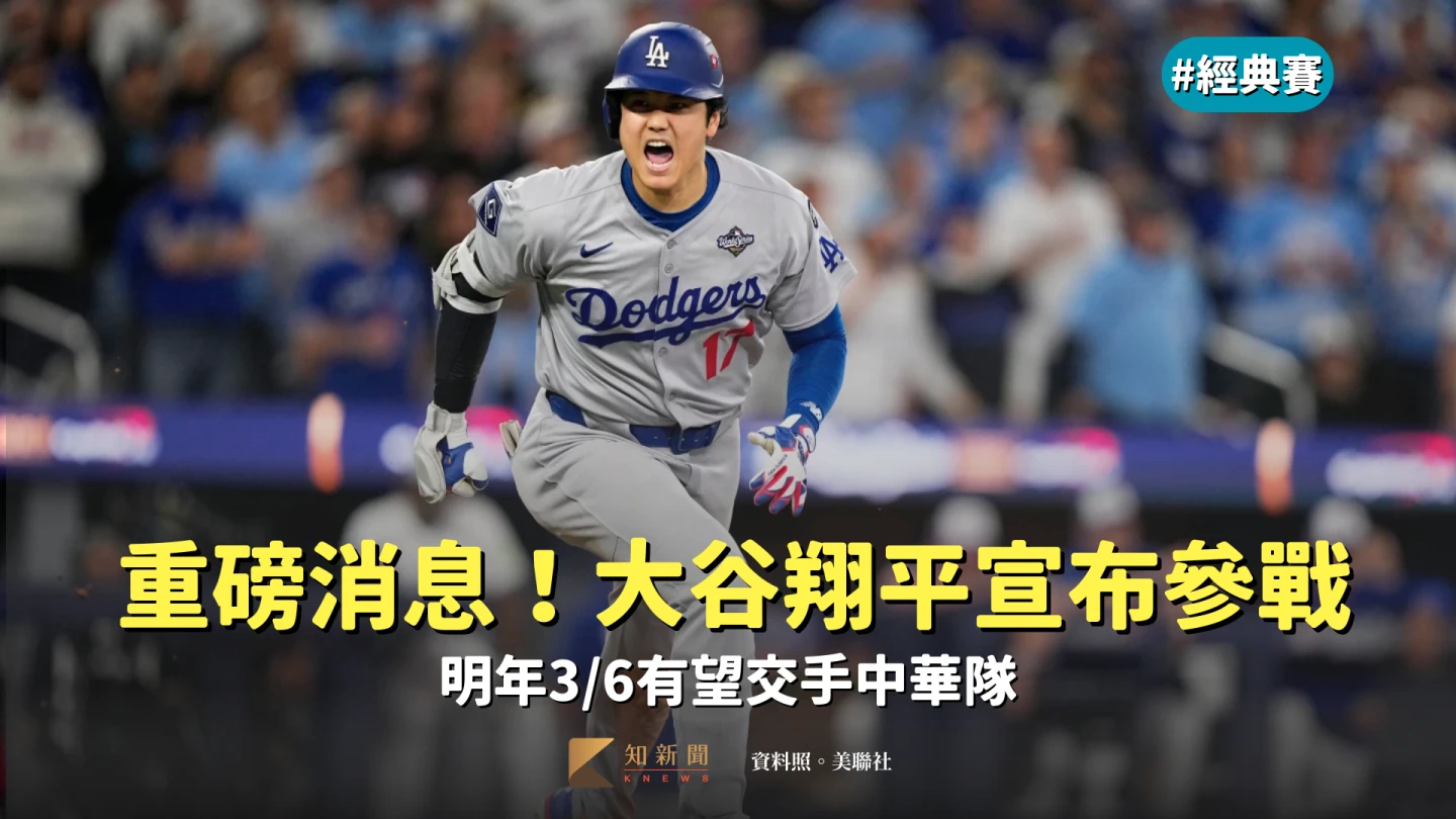 經典賽｜重磅消息！大谷翔平宣布參戰　明年3/6有望交手中華隊