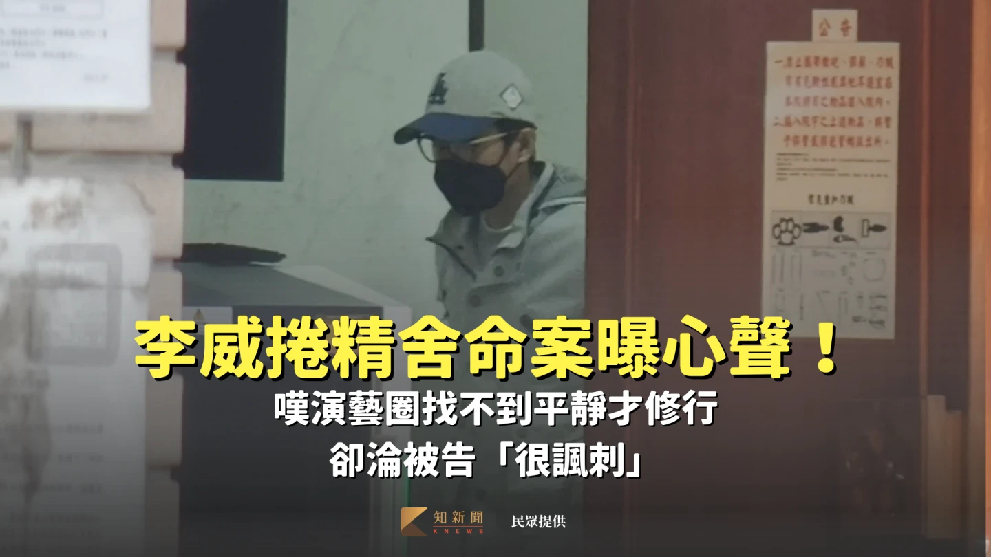 李威捲精舍命案曝心聲！嘆演藝圈找不到平靜才修行　卻淪被告「很諷刺」