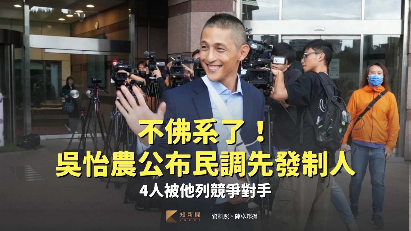 不佛系了！吳怡農公布民調先發制人　4人被他列競爭對手