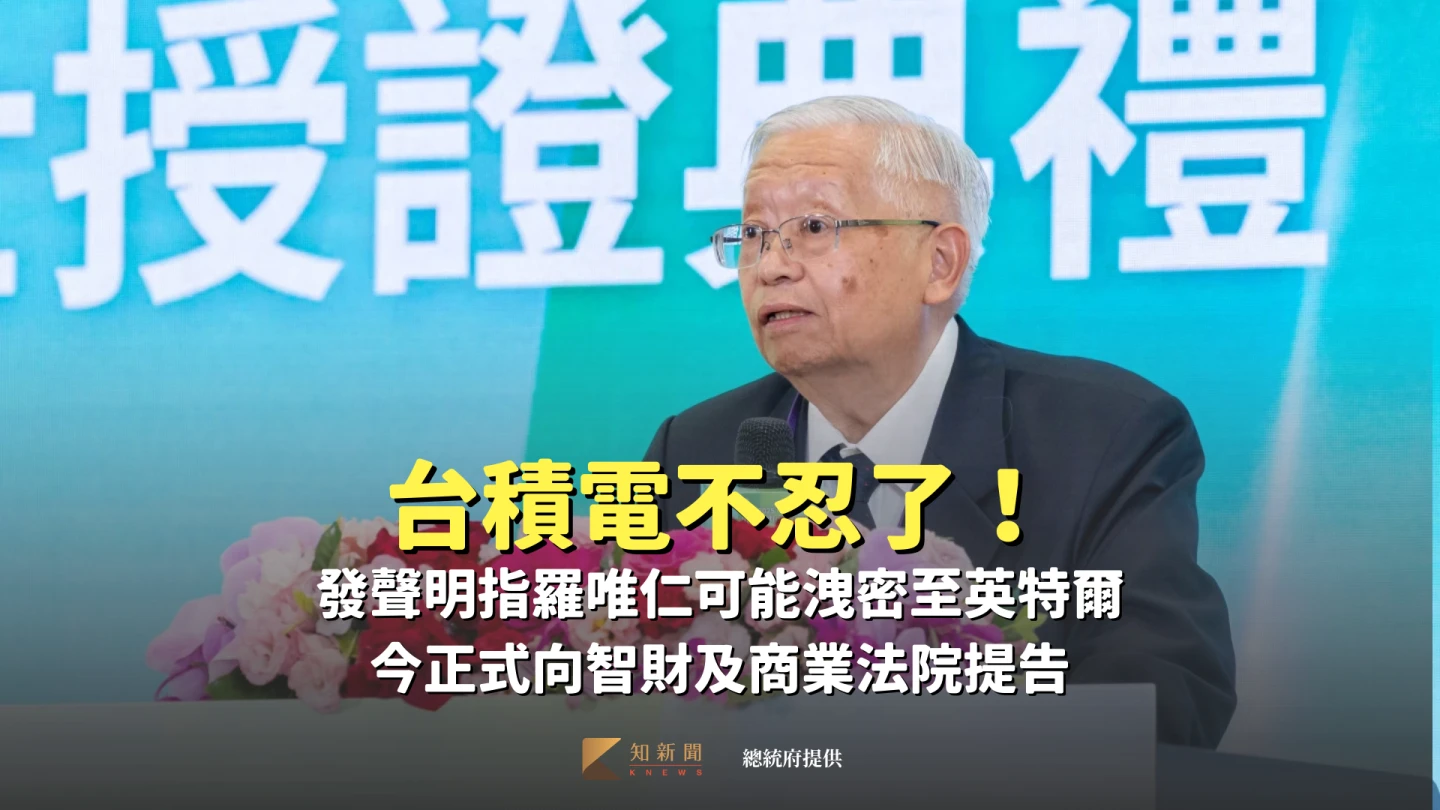 台積電出手了！指羅唯仁恐洩密給英特爾　今向智財及商業法院提告 
