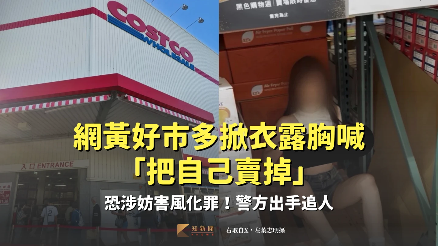 網黃好市多掀衣露胸「把自己賣掉」！恐涉妨害風化罪　警方出手追人
