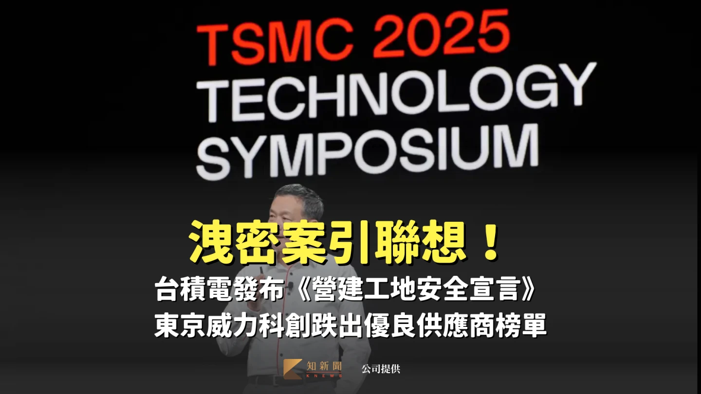 洩密案引聯想！台積電發布《營建工地安全宣言》　東京威力科創跌出優良供應商榜單