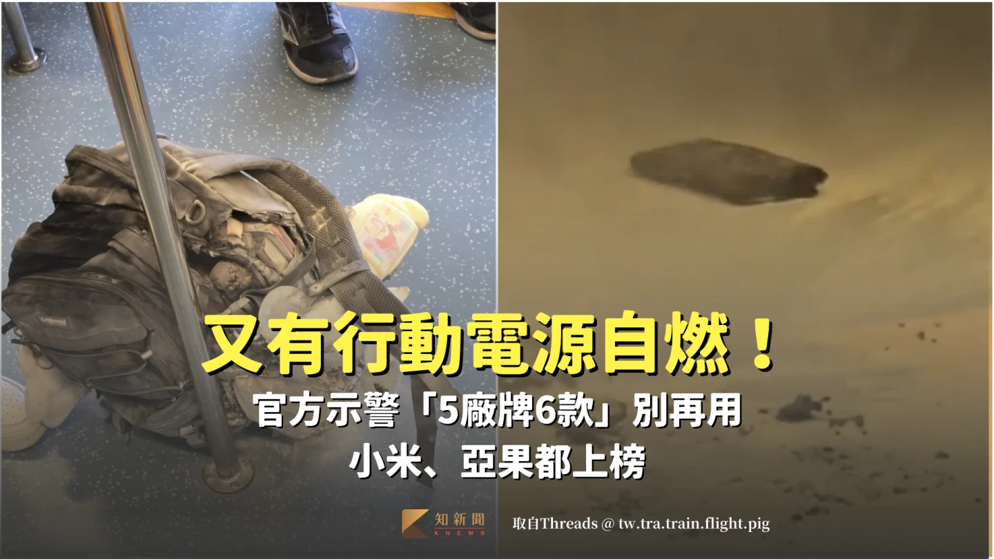 又有行動電源自燃！官方示警「5廠牌6款」別再用　小米、亞果都上榜