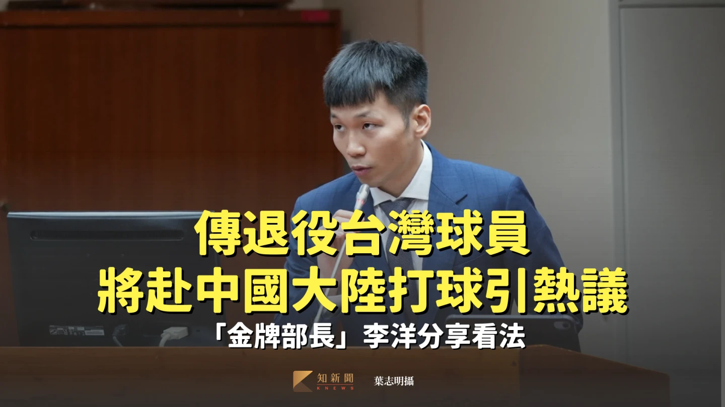 傳退役台灣球員將赴中國大陸打球引熱議　「金牌部長」李洋分享看法