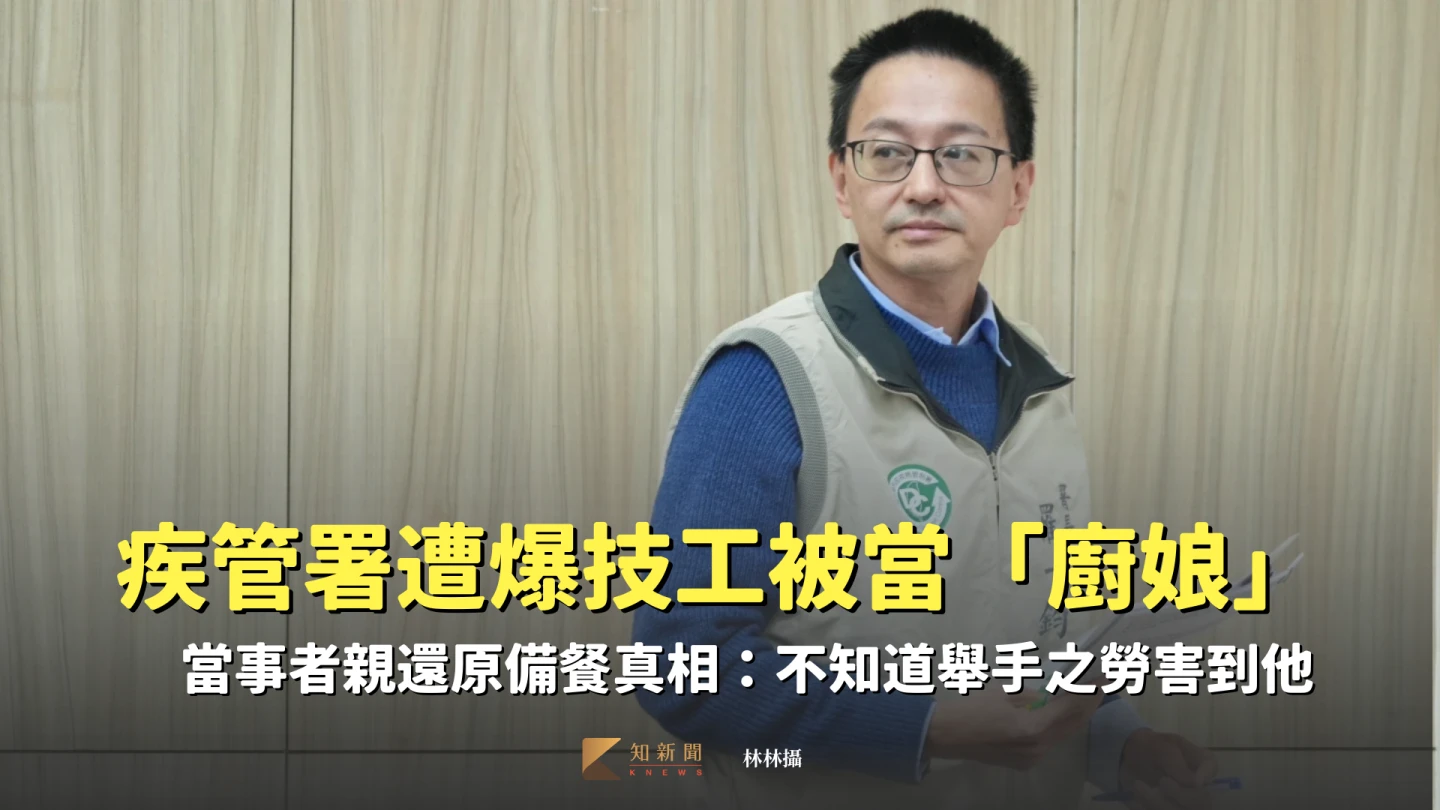 疾管署「廚娘」技工發聲：舉手之勞害到他　還原備餐真相