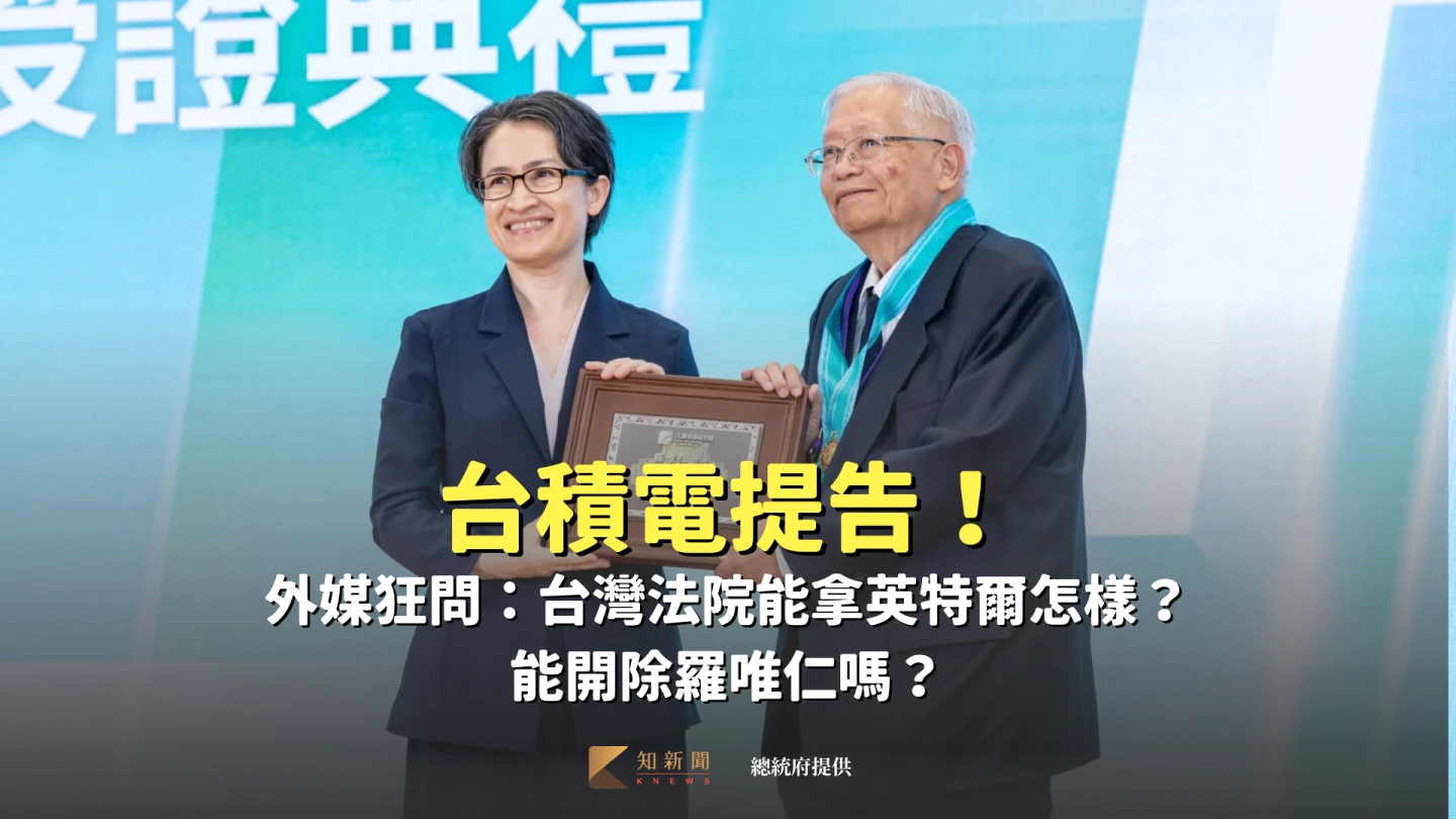 台積電提告！外媒狂問：台灣法院能拿英特爾怎樣？能開除羅唯仁嗎？