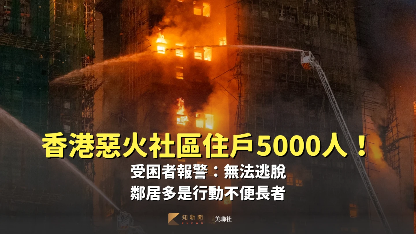 香港惡火社區住戶5000人！受困者報警：無法逃脫　鄰居多是行動不便長者