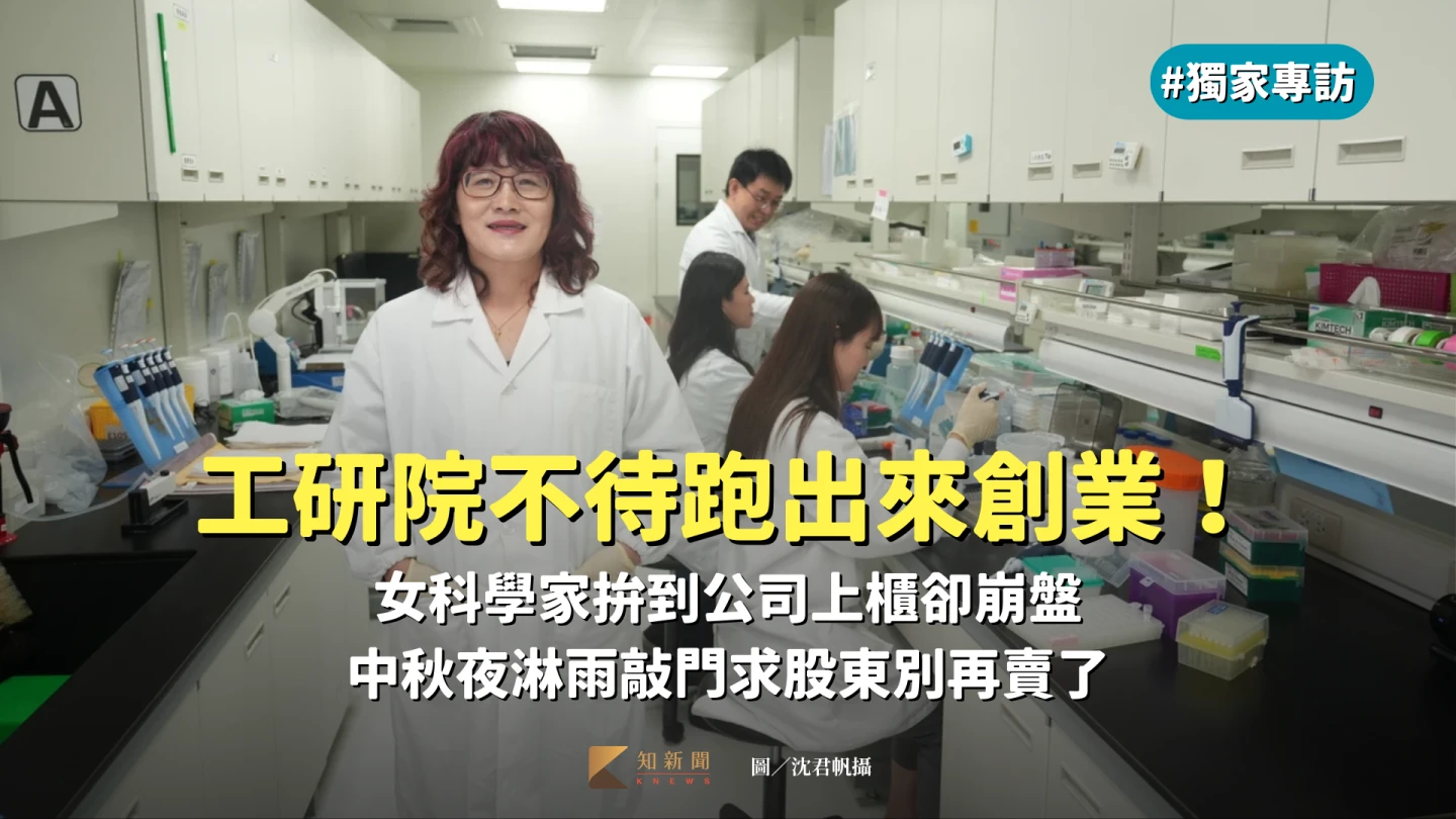 女科學家創業1｜曾錙翎走出象牙塔「體驗人生」　難忘中秋夜雨中求大股東別賣股