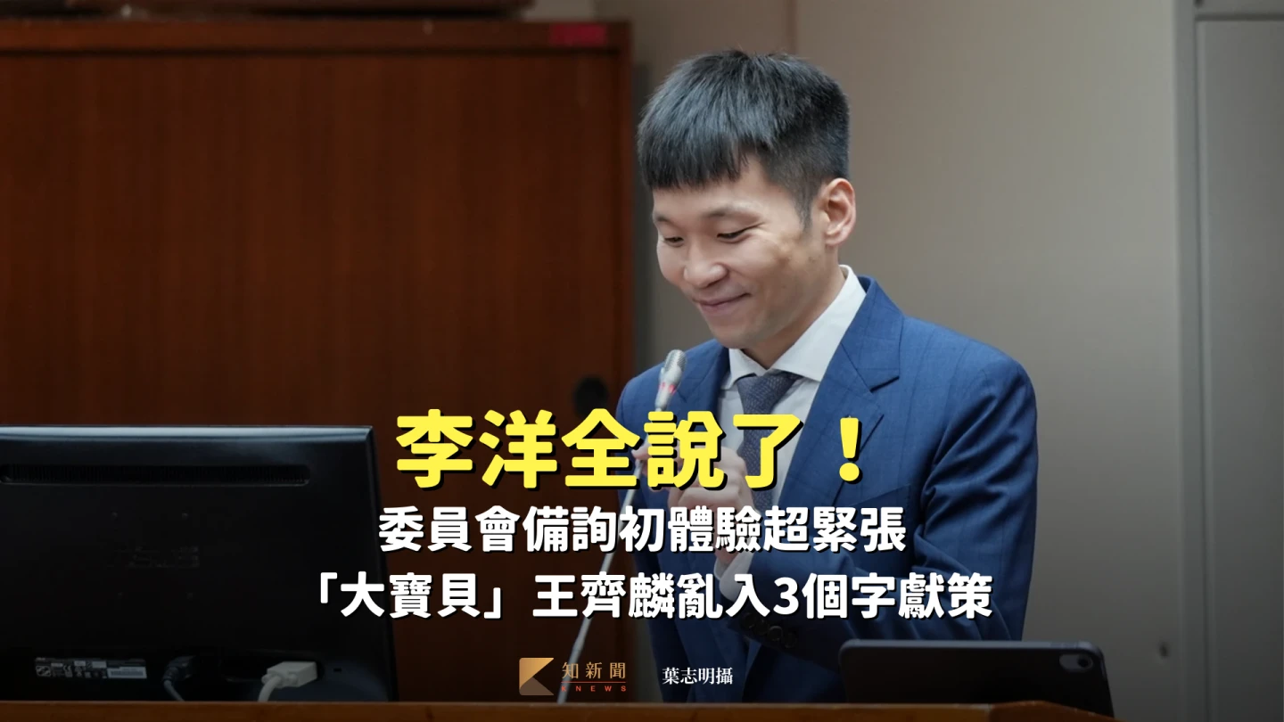 李洋全說了！委員會備詢初體驗超緊張　「大寶貝」王齊麟亂入3個字獻策