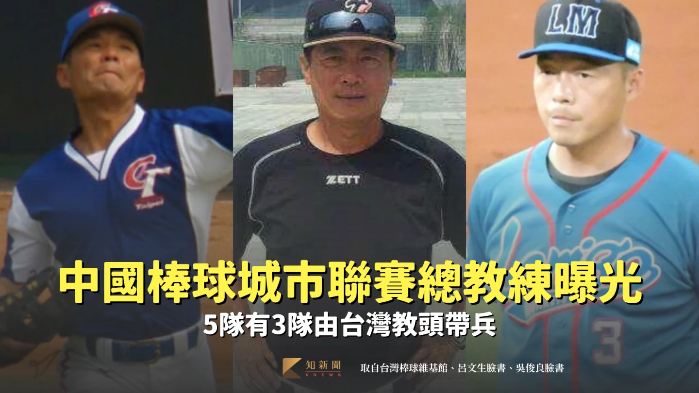 CPB中國棒球城市聯賽總教練曝光！5隊有3隊由台灣教頭帶兵