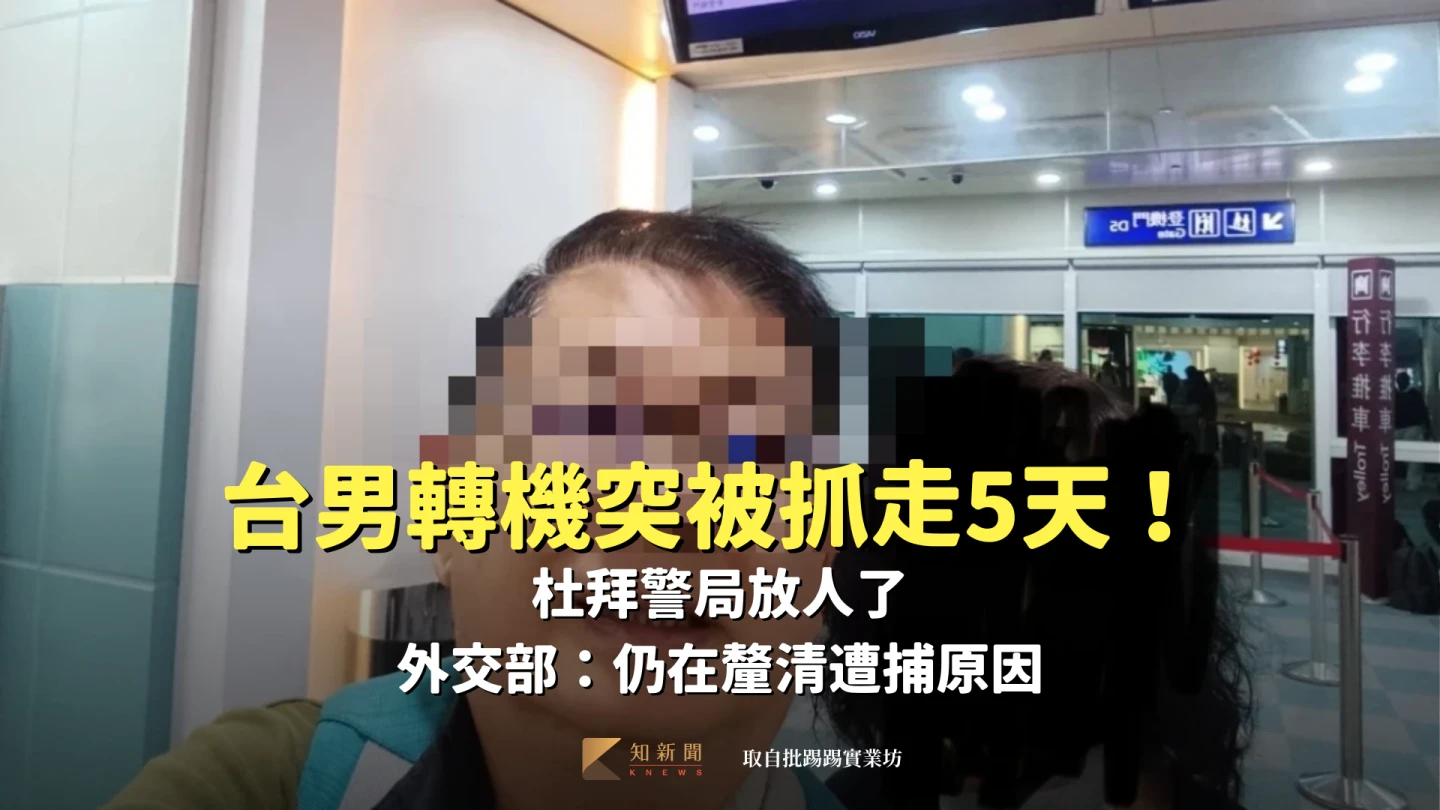 台男轉機突被抓走5天！杜拜警局放人了　外交部：仍在釐清遭捕原因