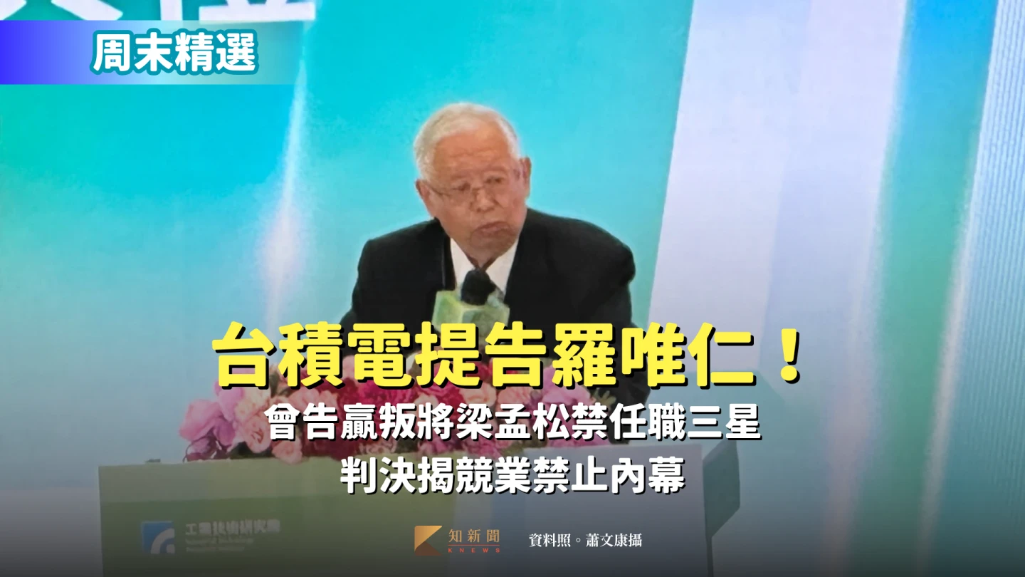 周末精選｜台積電提告羅唯仁！曾告贏叛將梁孟松禁任職三星　判決揭競業禁止內幕