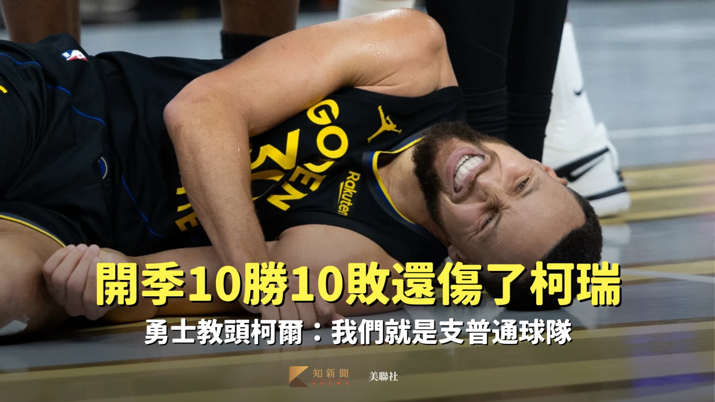 勇士開季10勝10敗還傷了柯瑞！教頭柯爾：我們就是支普通球隊