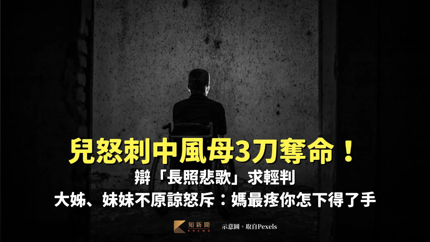 中風母跌倒！兒怒刺3刀奪命辯「長照悲歌」求輕判　姊妹怒斥：媽最疼你