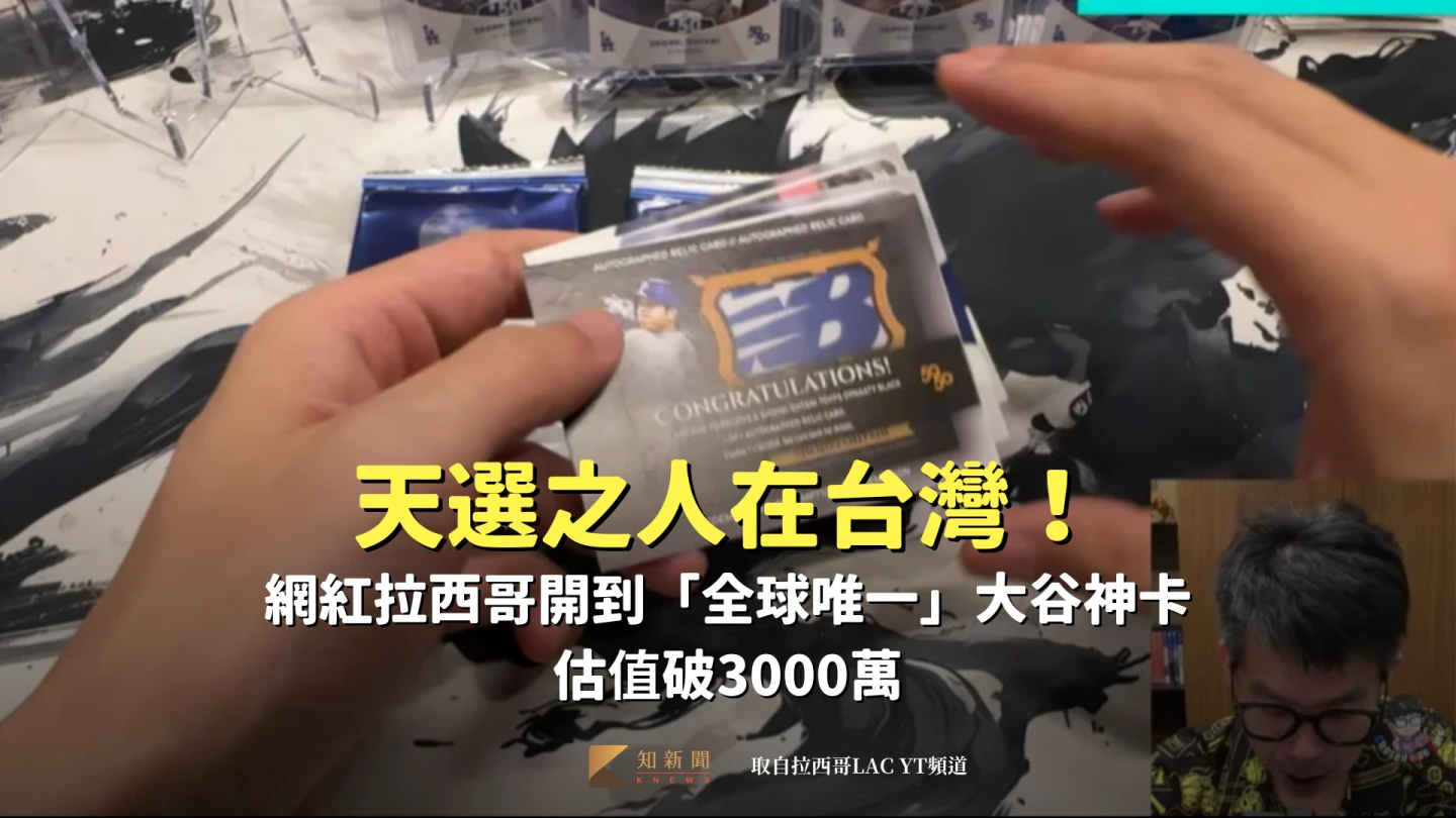 天選之人在台灣！網紅拉西哥開到「全球唯一」大谷神卡　估值破3000萬