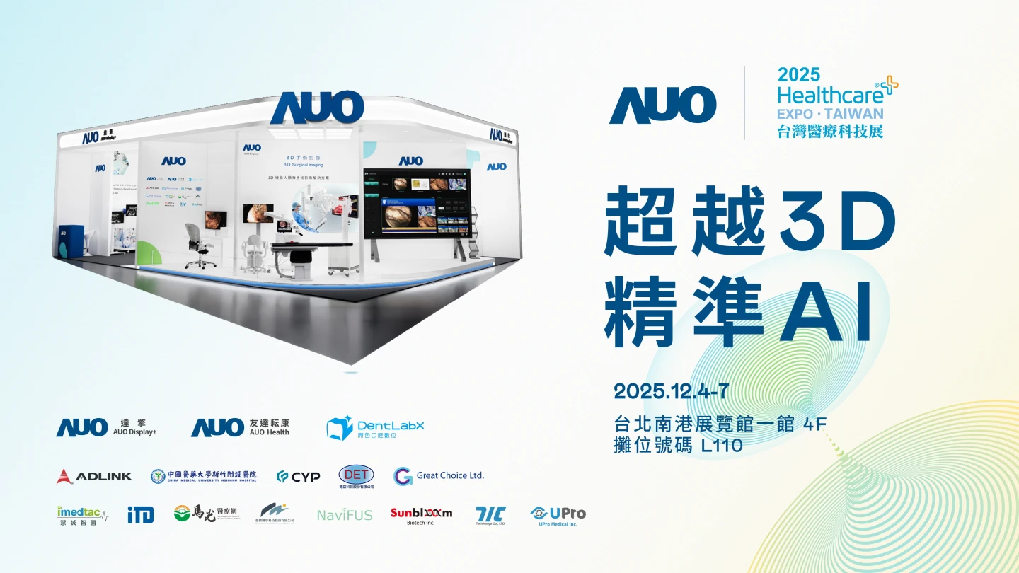 友達2025醫療科技展秀成果　子公司達擎領軍聚焦3D手術影像及AI賦能