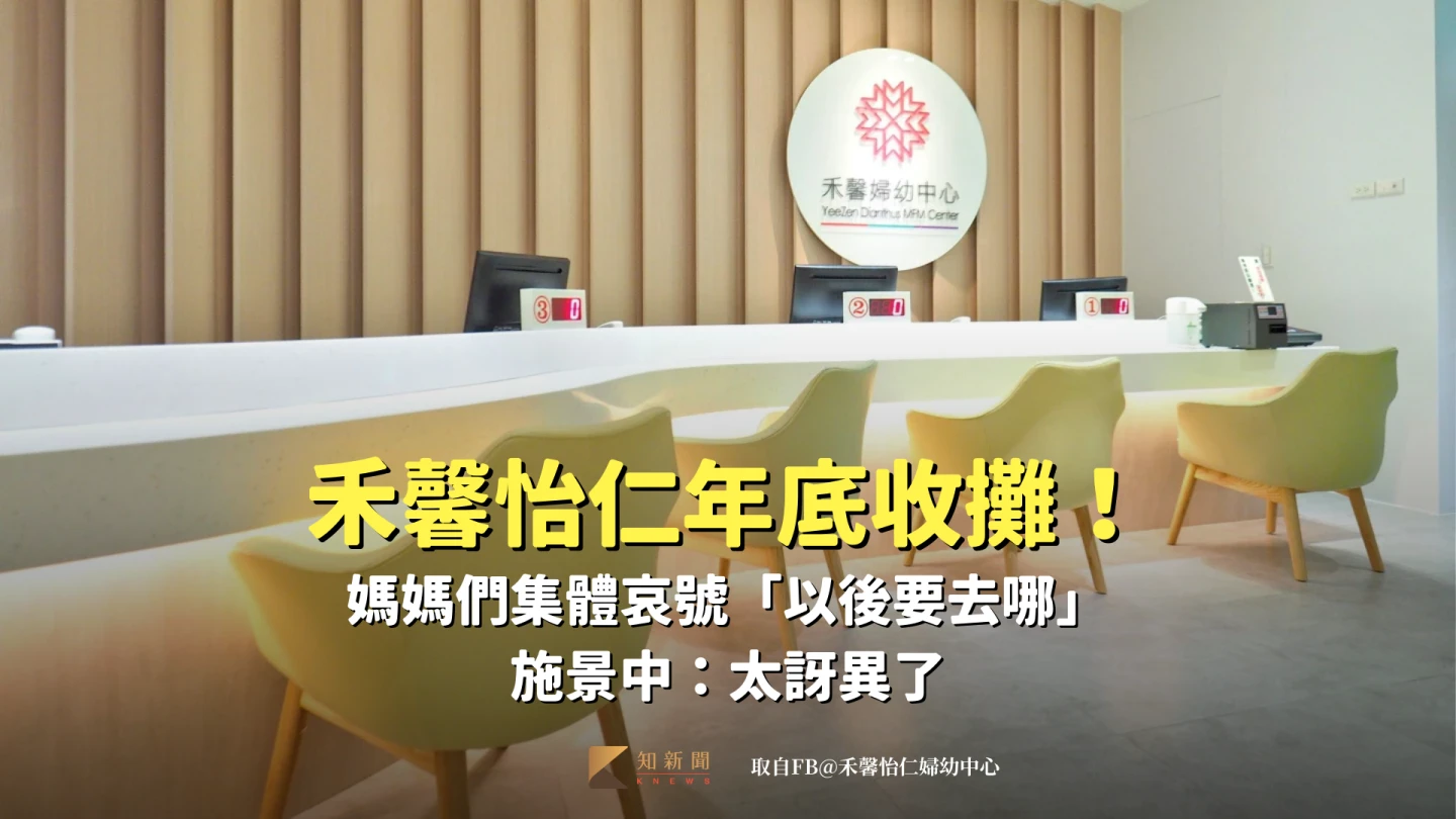 禾馨怡仁年底收攤！媽媽們集體哀號「以後要去哪」　施景中：太訝異了