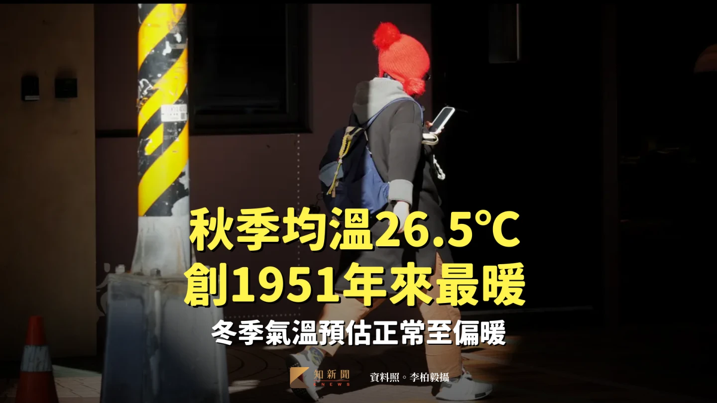 秋季均溫26.5℃創1951年來最暖　冬季氣溫預估正常至偏暖